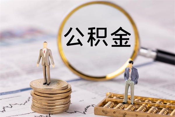 淇县公积金提取中介（公积金提取中介可靠吗）