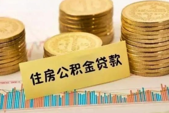 淇县套公积金的最好办法（怎么套用公积金）